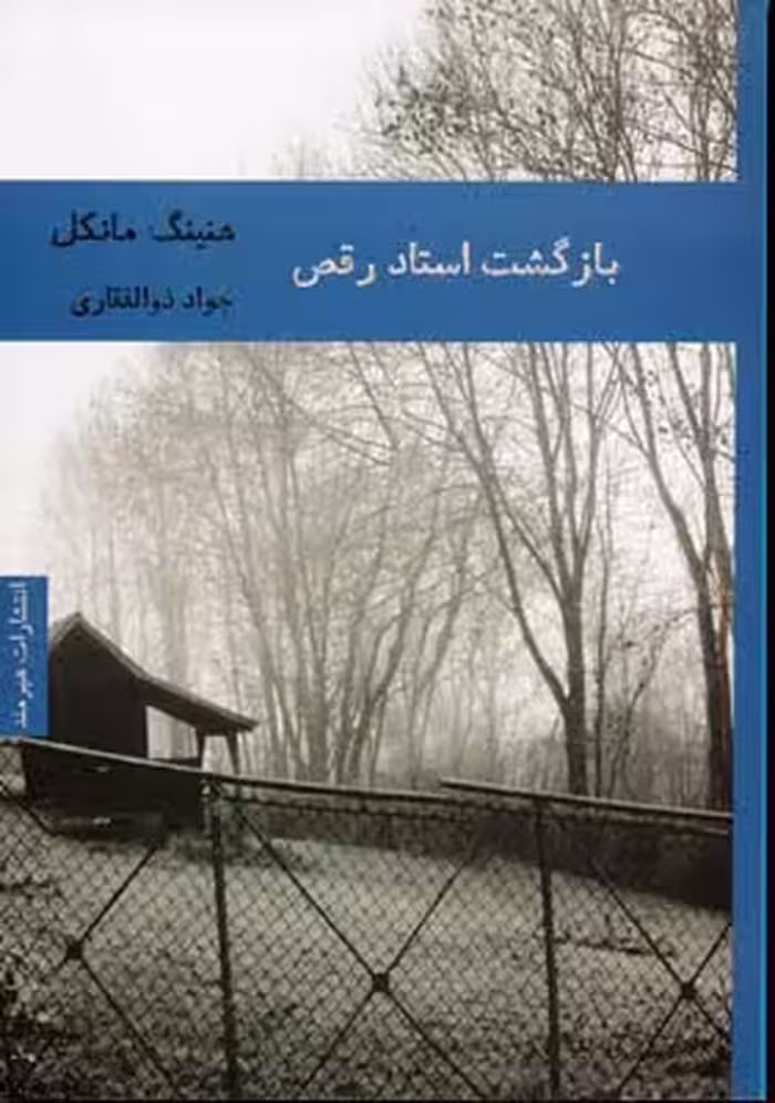 بازگشت استاد رقص