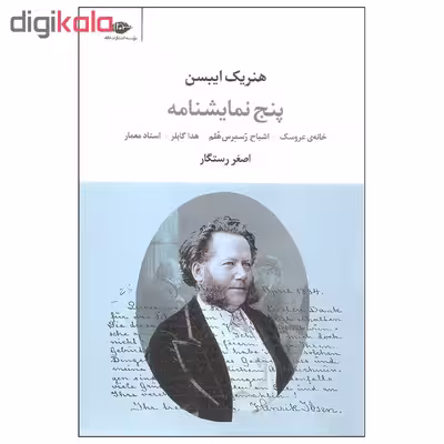 کتاب پنج نمایشنامه اثر هنریک ایبسن نشر نگاه
