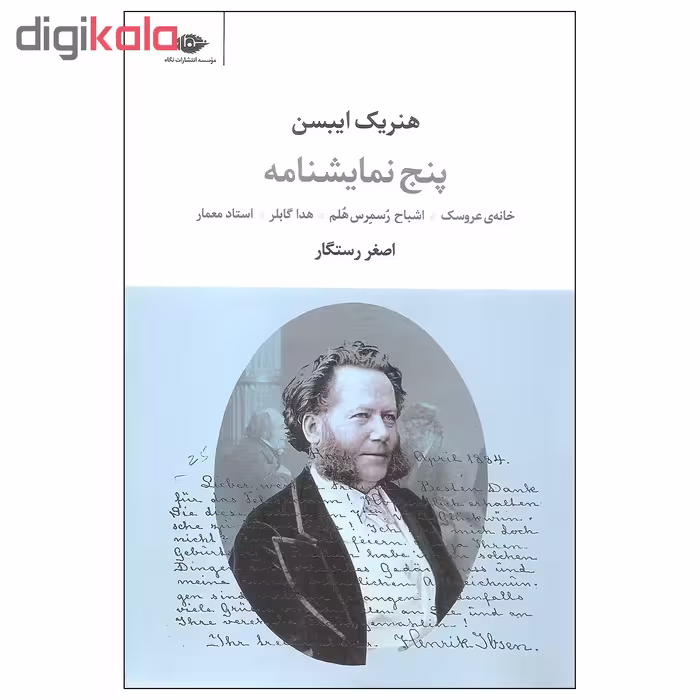 کتاب پنج نمایشنامه اثر هنریک ایبسن نشر نگاه