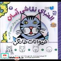 قیمت و خرید کتاب الفبای نقاشی آسان 4 حیوانات خانگی ذکر | ایده بوک