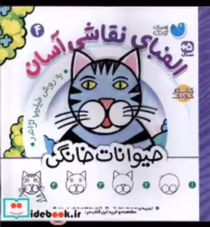 قیمت و خرید کتاب الفبای نقاشی آسان 4 حیوانات خانگی ذکر | ایده بوک