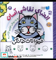قیمت و خرید کتاب الفبای نقاشی آسان 4 حیوانات خانگی ذکر | ایده بوک