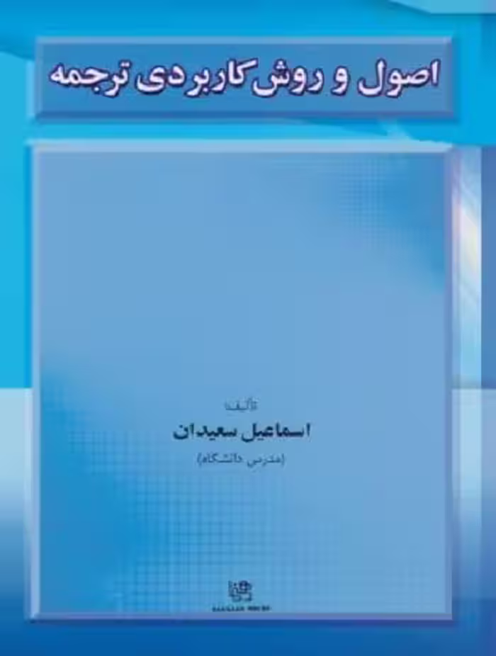 اصول و روش کاربردی ترجمه