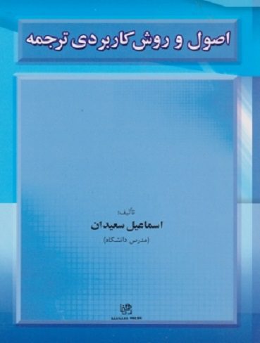 اصول و روش کاربردی ترجمه