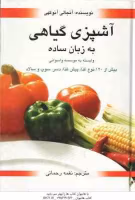 آشپزی گیاهی به زبان ساده ( آنجالی آنوکهی – نغمه رحمانی )
