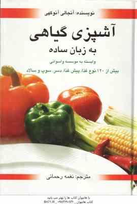 آشپزی گیاهی به زبان ساده ( آنجالی آنوکهی – نغمه رحمانی )