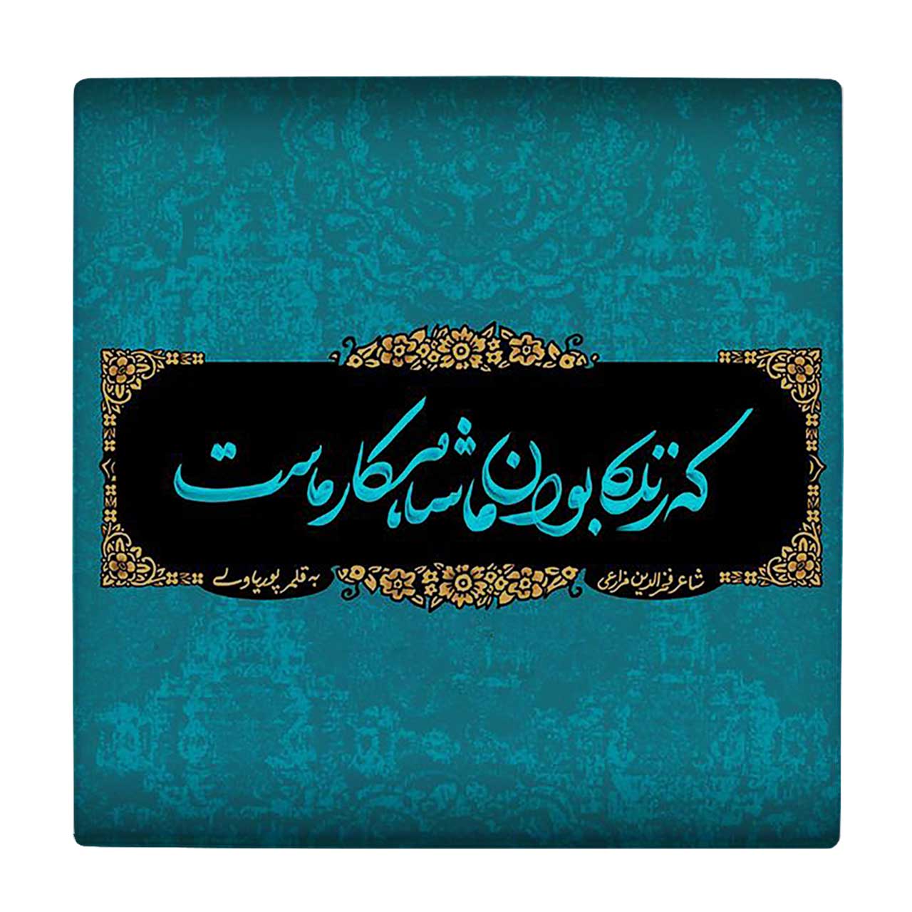 کاشی کارنیلا طرح شعر فخرالدین مزارعی کد wkk1543