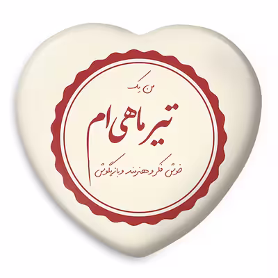 پیکسل خندالو طرح ماه تولد تیر ماه تولد آبان مدل قلبی کد 2348