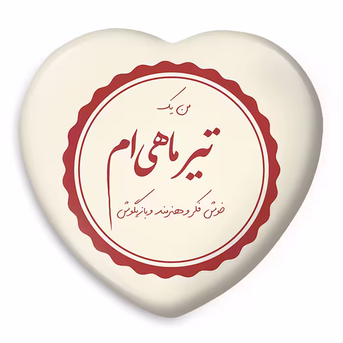 پیکسل خندالو طرح ماه تولد تیر ماه تولد آبان مدل قلبی کد 2348