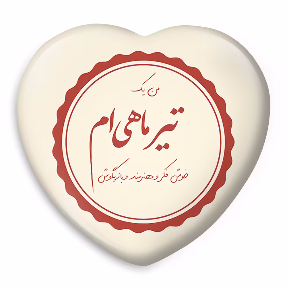 پیکسل خندالو طرح ماه تولد تیر ماه تولد آبان مدل قلبی کد 2348