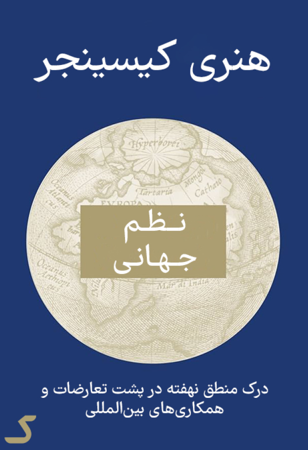 خلاصه کتاب نظم جهانی ، هنری کیسینجر