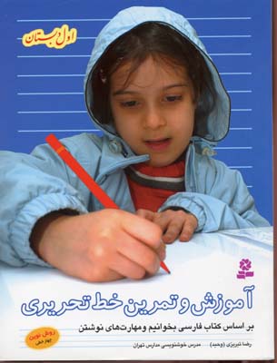 آموزش و تمرین خط تحریری اول دبستان