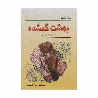 کتاب بهشت گمشده اثر جان میلتون