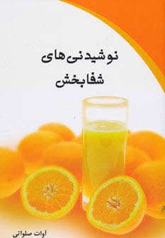 نوشیدنی های شفا بخش - ناشربوک | خرید آنلاین کتاب