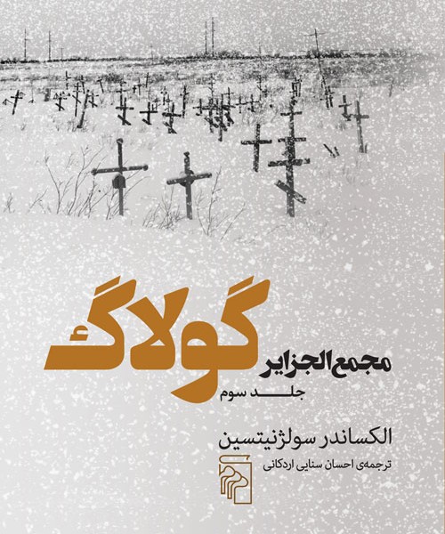 مجمعالجزایر گولاگ 3