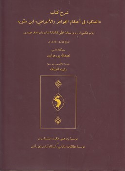 خرید کتاب شرح کتاب التذکره فی احکام الجواهر و الاعراض — کتابسرای طه