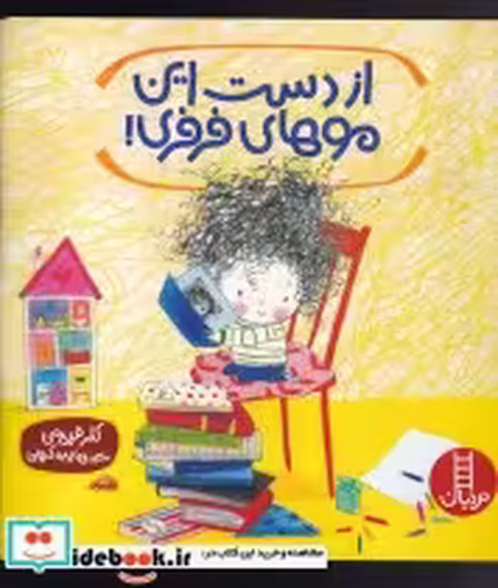قیمت و خرید کتاب از دست این موهای فرفری | ایده بوک