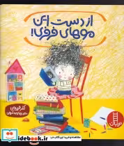 قیمت و خرید کتاب از دست این موهای فرفری | ایده بوک