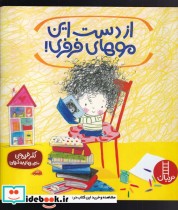 قیمت و خرید کتاب از دست این موهای فرفری | ایده بوک