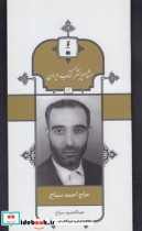 قیمت و خرید کتاب مشاهیر نشر کتاب 13 احمد سیاح | ایده بوک