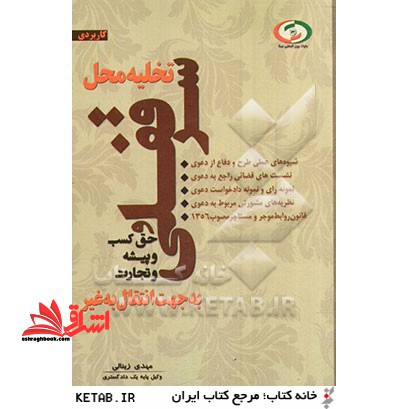 تخلیه محل سرقفلی و حق کسب و پیشه و تجارت به جهت انتقال به غیر - فروشگاه کتاب اشراق