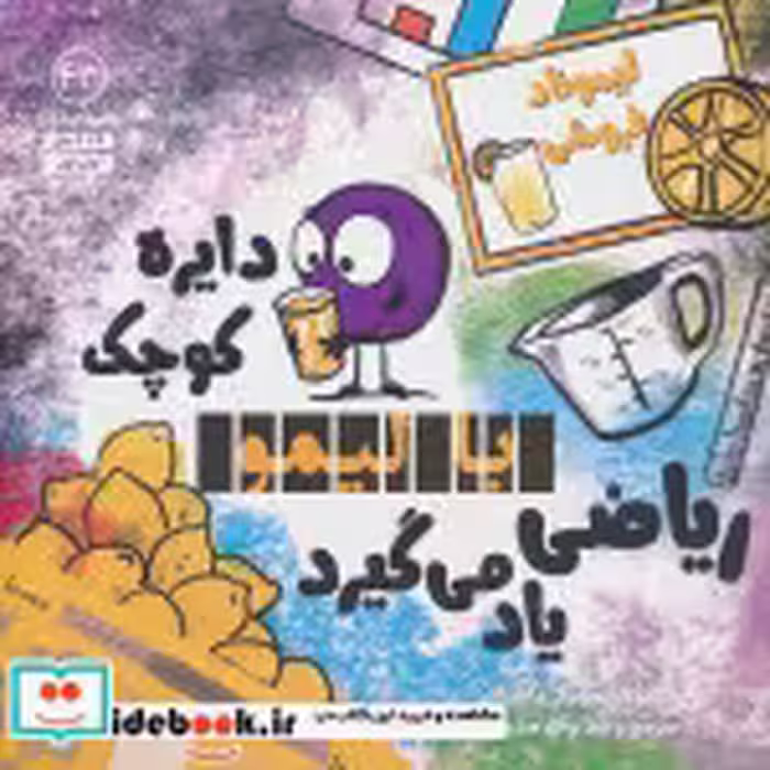 قیمت و خرید کتاب دایره ی کوچک با لیمو ریاضی یاد می گیرد | ایده بوک