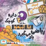 قیمت و خرید کتاب دایره ی کوچک با لیمو ریاضی یاد می گیرد | ایده بوک