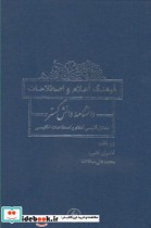قیمت و خرید کتاب فرهنگ اعلام و اصطلاحات دانشنامه | ایده بوک