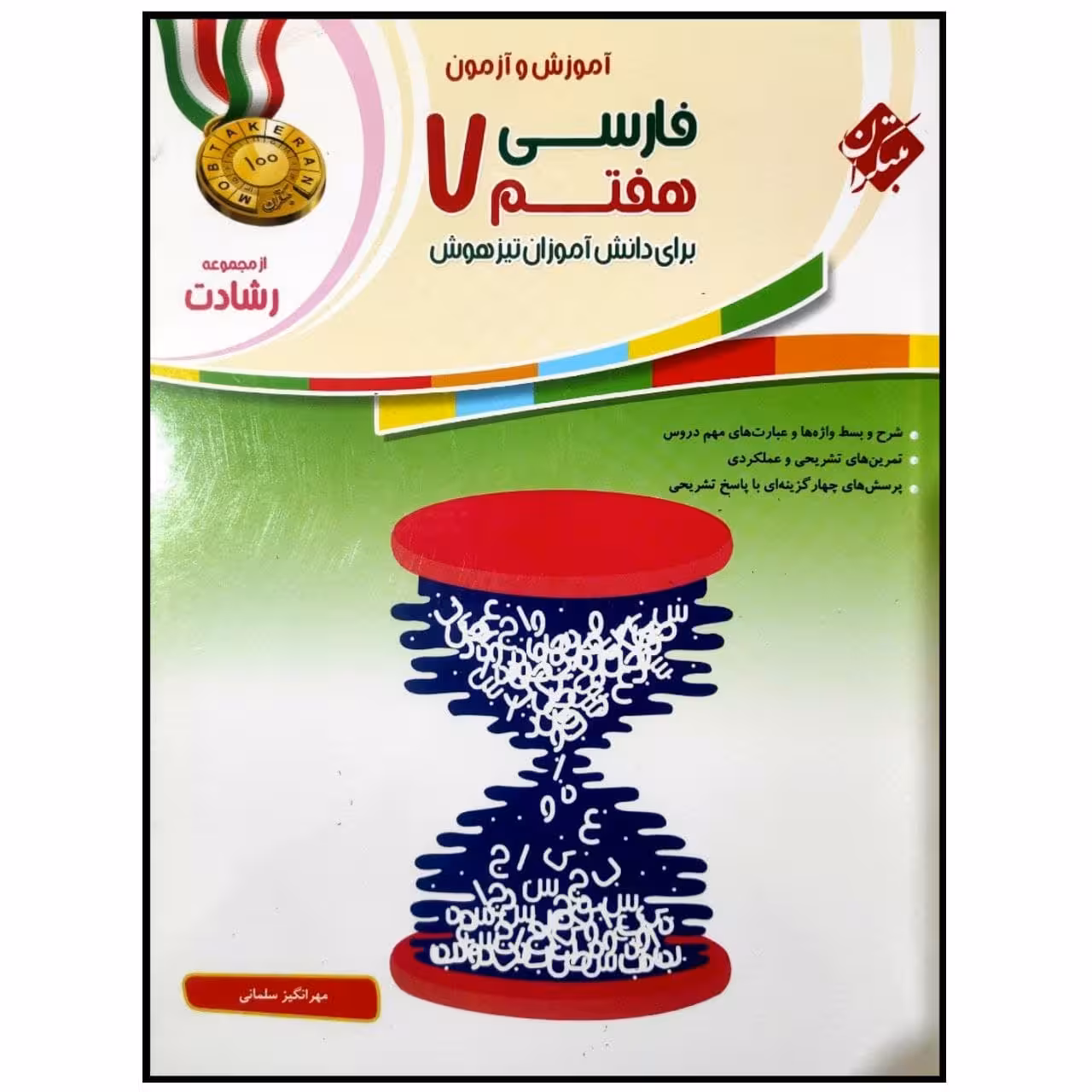 کتاب آموزش و آزمون فارسی هفتم سری رشادت اثر مهرانگیز سلمانی انتشارات مبتکران