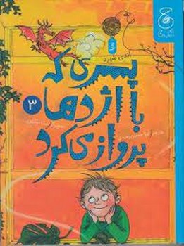 پسری که با اژدها پرواز می کرد 3 | مرکز فرهنگی آبی