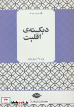 قیمت و خرید کتاب دیکته ی اقلیت اثر پوریا سوری | ایده بوک