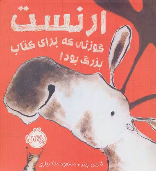ارنست گوزنی که برای کتاب بزرگ بود! نشر پرتقال