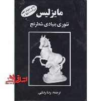 کتاب مایزلیس - تئوری بنیادی شطرنج - فروشگاه کتاب اشراق