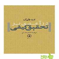 درآمدی بر تحقیق کیفی اووه فلیک نی - سیب ترش - SibTorsh تخفیف ویژه