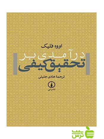 درآمدی بر تحقیق کیفی اووه فلیک نی - سیب ترش - SibTorsh تخفیف ویژه