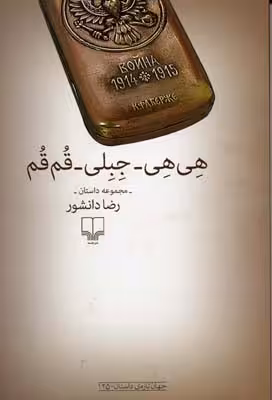 هی‌هی_جبلی_قم‌قم