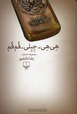 هی‌هی_جبلی_قم‌قم