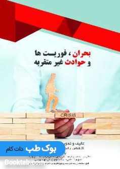 بحران، فوریت ها و حوادث غیر مترقبه