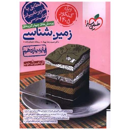 کتاب زمین شناسی 2 یازدهم تست کنکور 1405 (4673) اثر حمید رضا بهیاد ، ریحانه شعبان زاده