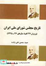 قیمت و خرید کتاب تاریخ مجلس شورای ملی ایران نشر فردوس | ایده بوک
