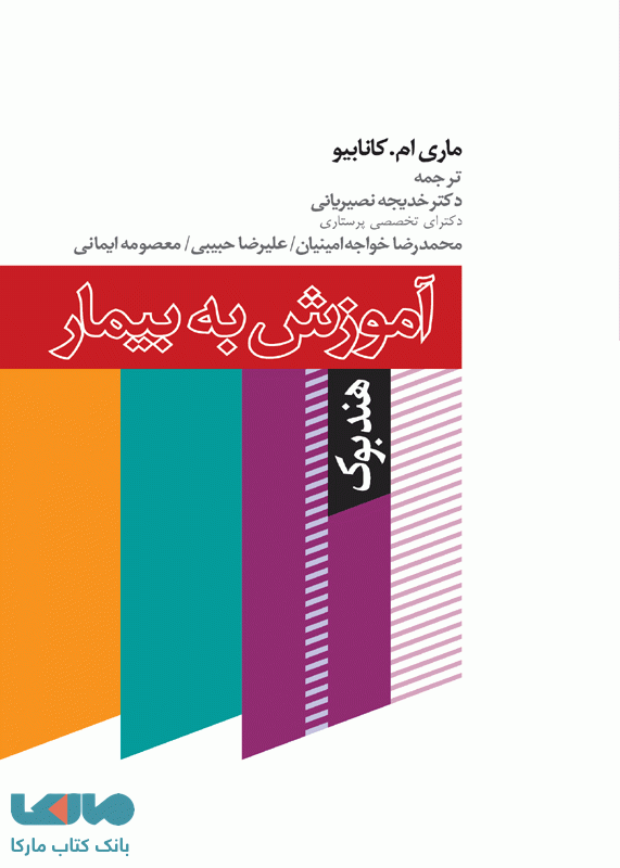 هندبوک آموزش به بیمار کانابیو نشر جامعه نگر