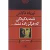 کتاب نامه به کودکی که هرگز زاده نشد اثر اوریانا فالاچی نشر نگاه