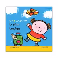 کتاب قصه‌های لیزا و ماتیا سفر با هواپیما اثر لیزیت اسلیگرس انتشارات فرشتگان