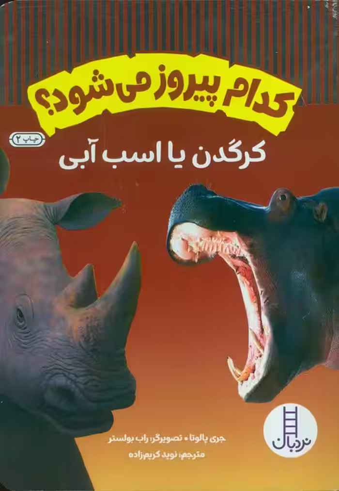 کدام پیروز می شود؟ (کرگدن یا اسب آبی)،(گلاسه) - ناشربوک | خرید آنلاین کتاب