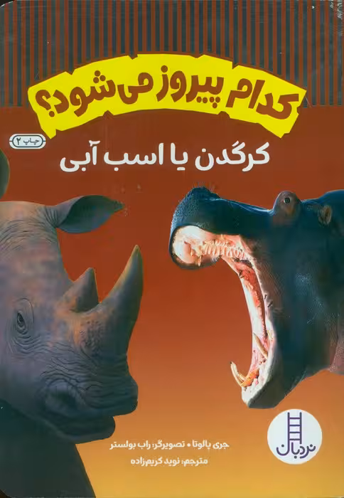 کدام پیروز می شود؟ (کرگدن یا اسب آبی)،(گلاسه) - ناشربوک | خرید آنلاین کتاب