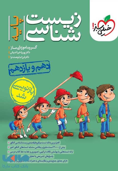 زیست شناسی کنکور پایه دهم و یازدهم تست خیلی سبز