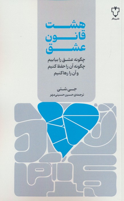هشت قانون عشق - ناشربوک | خرید آنلاین کتاب