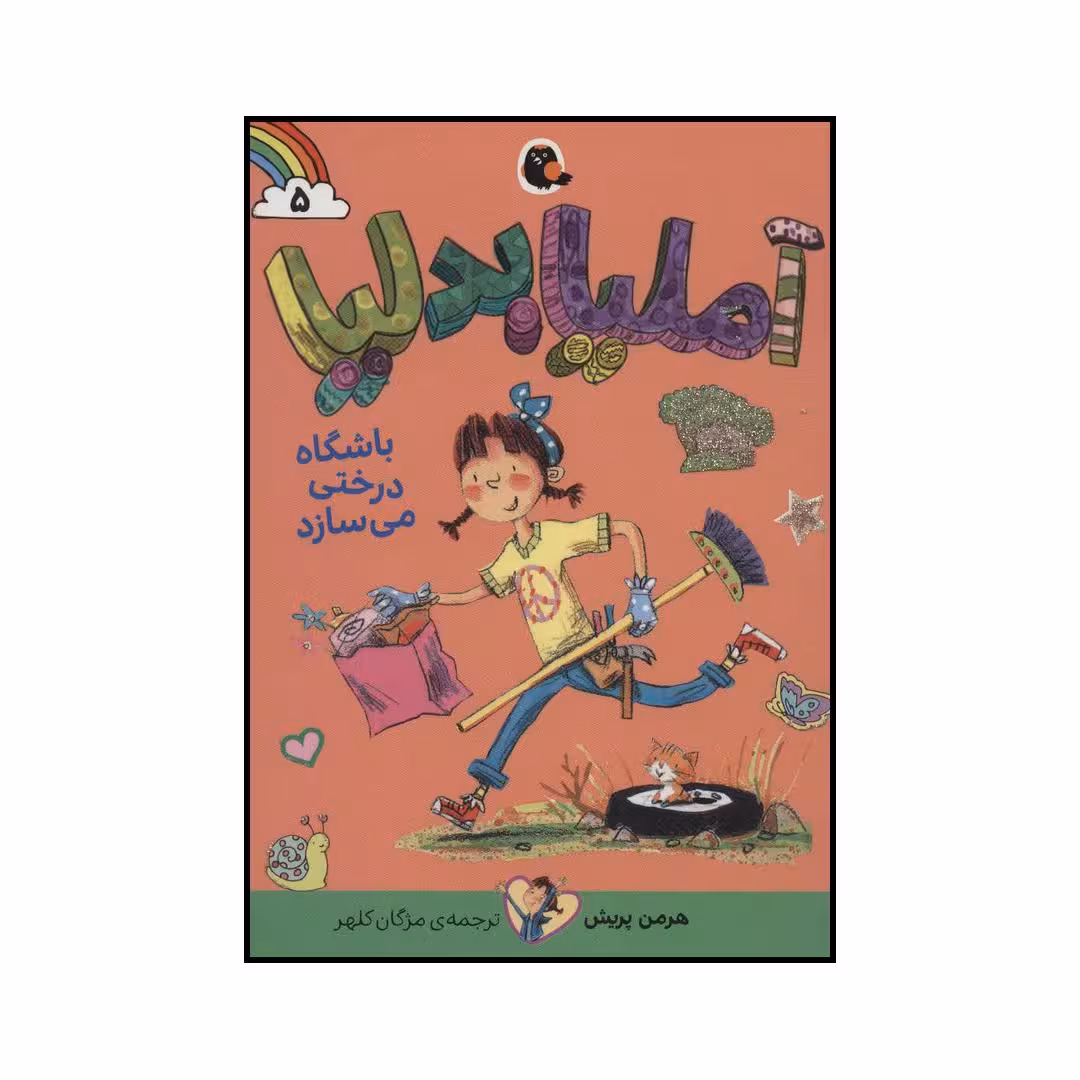 کتاب آملیا بدلیا 5 باشگاه درختی می سازد اثر هرمن پریش انتشارات کتاب پرنده