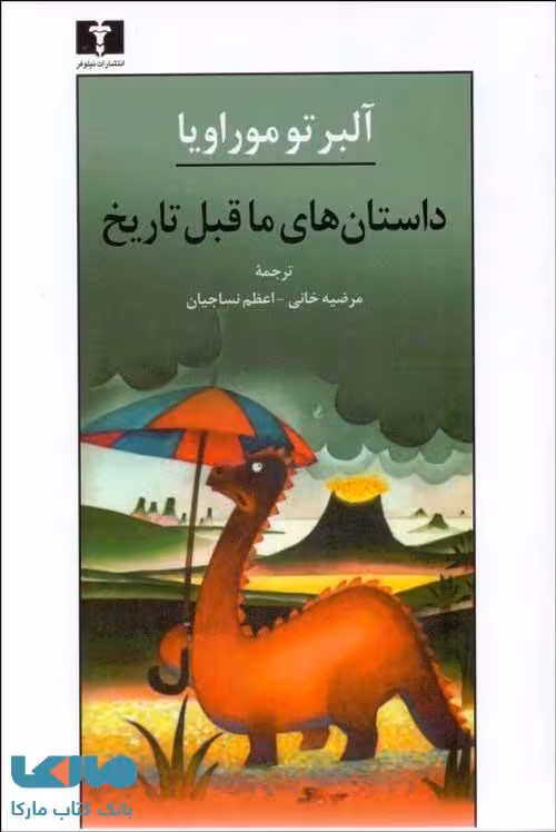 داستان‌های ماقبل تاریخ نشر نیلوفر