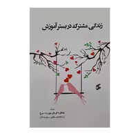 کتاب زندگی مشترک در بستر آموزش اثر خاطره قربان پورده سرخ انتشارات وانیا 